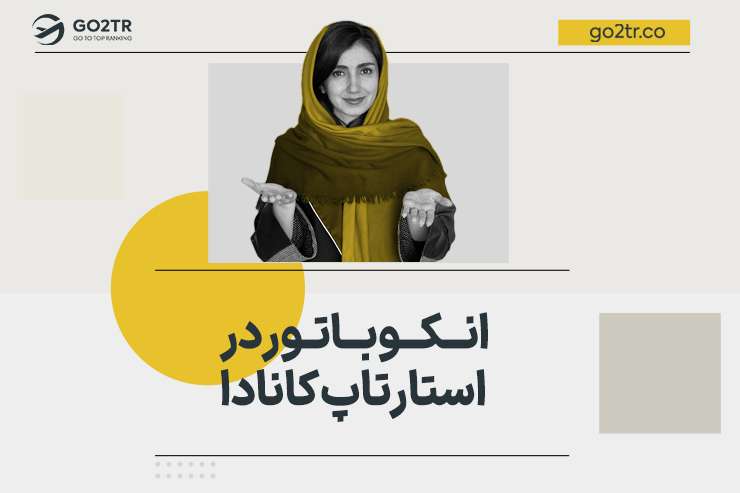 انکوباتور در استارتاپ کانادا