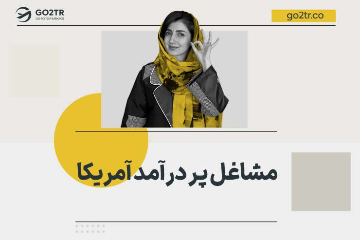 مشاغل پر درآمد آمریکا