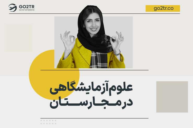 علوم آزمایشگاهی در مجارستان