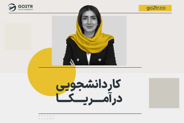 کار دانشجویی در آمریکا
