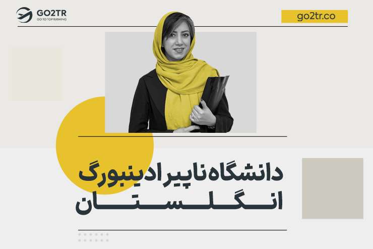 دانشگاه ناپیر ادینبورگ انگلستان