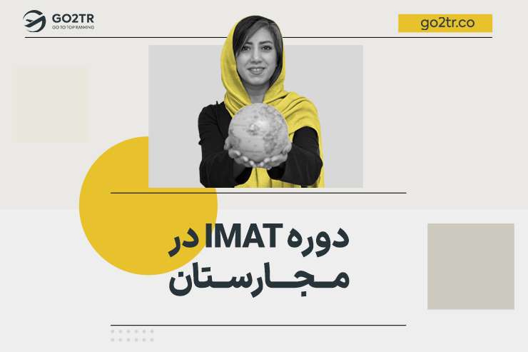 دوره IMAT در مجارستان