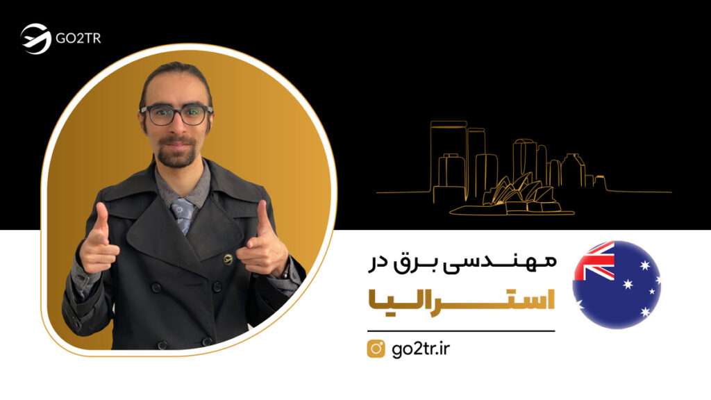 مهندسی برق در استرالیا