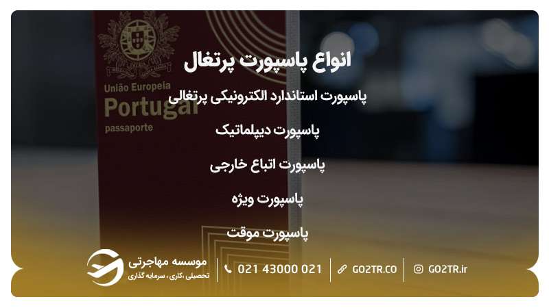 انواع پاسپورت پرتغال