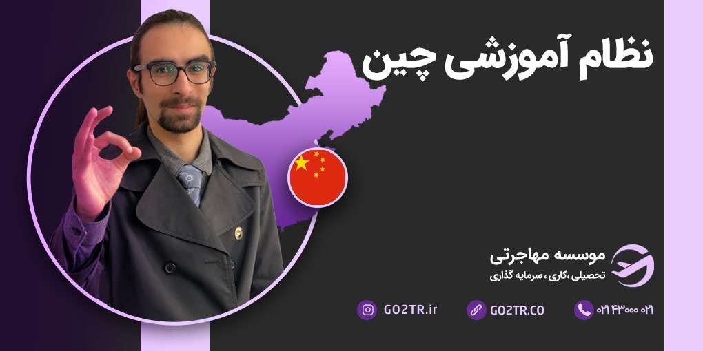 نظام آموزشی چین