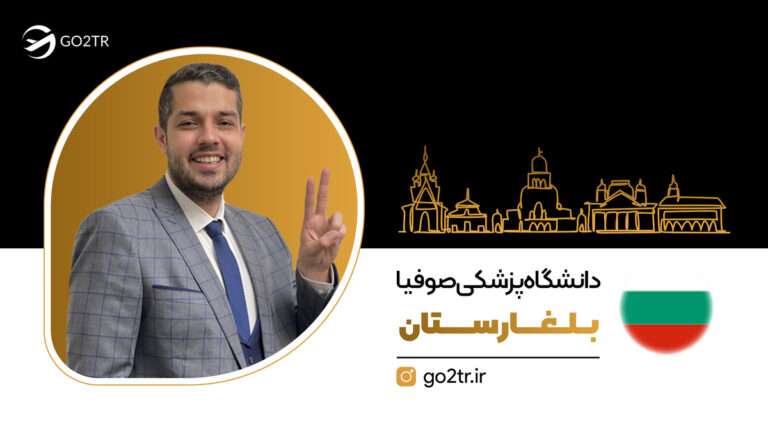 دانشگاه پزشکی صوفیا بلغارستان