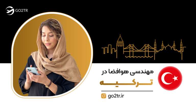 مهندسی هوافضا در ترکیه