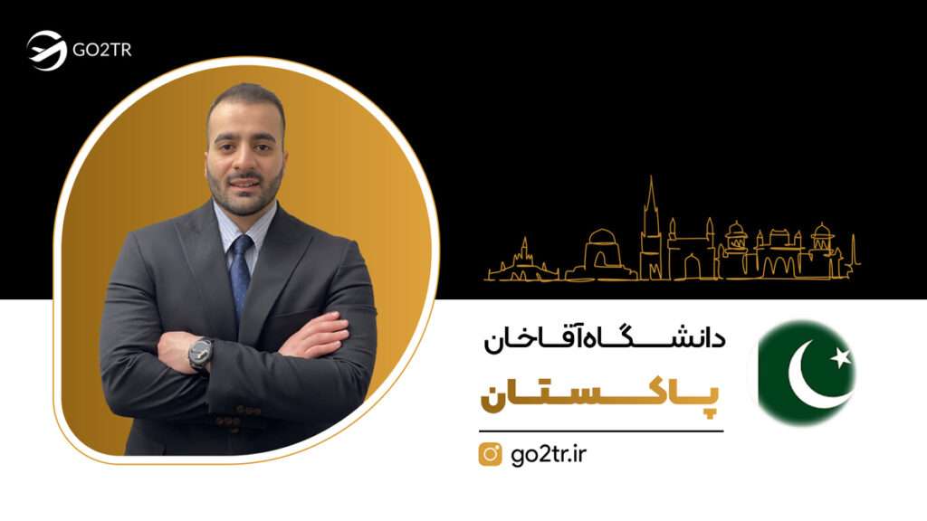 دانشگاه آقاخان پاکستان
