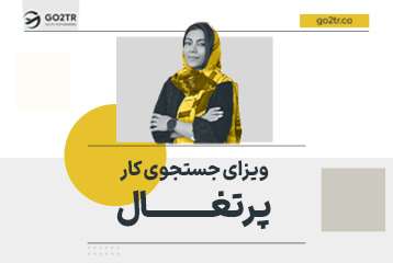 ویزای جستجوی کار پرتغال