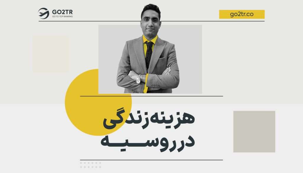 هزینه زندگی در روسیه