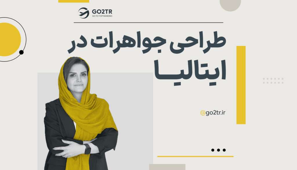 طراحی جواهرات در ایتالیا