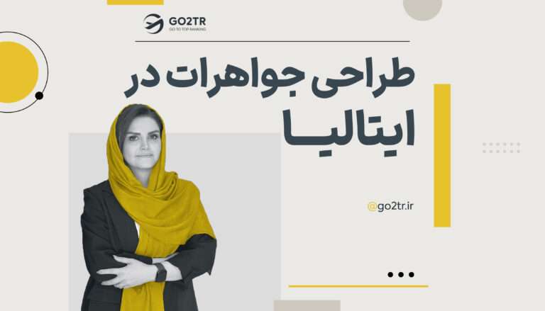 طراحی جواهرات در ایتالیا