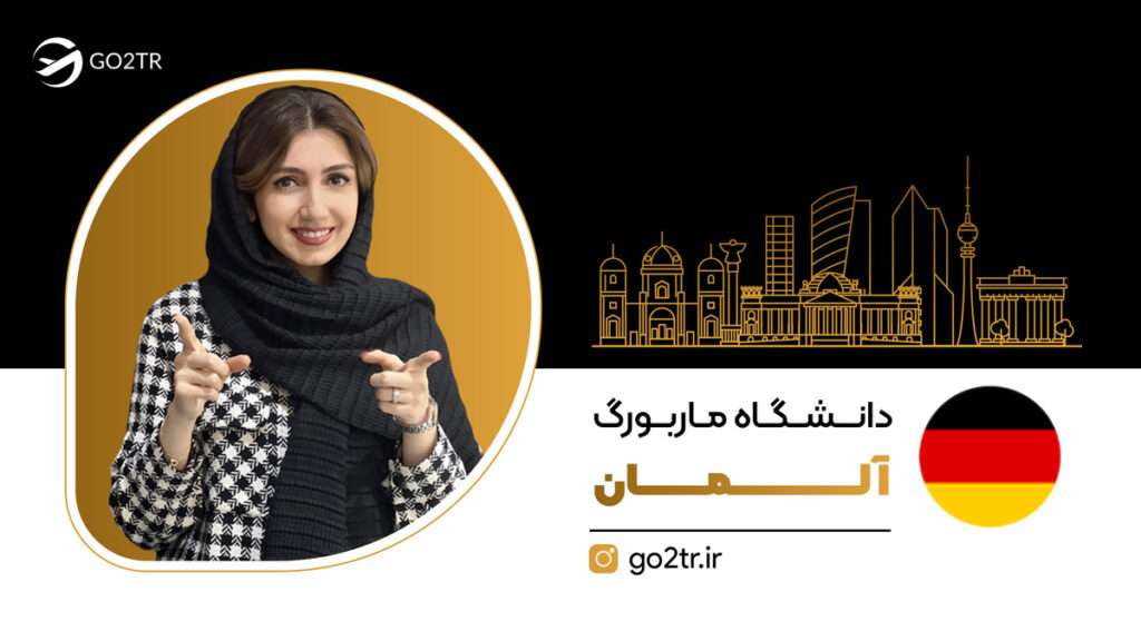 دانشگاه ماربورگ آلمان