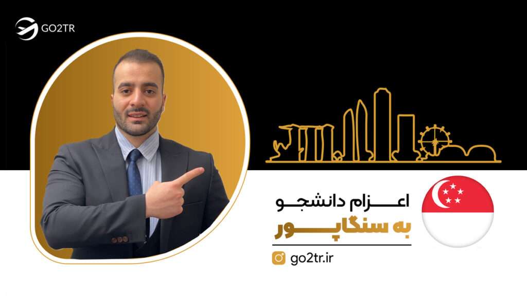 اعزام دانشجو به سنگاپور