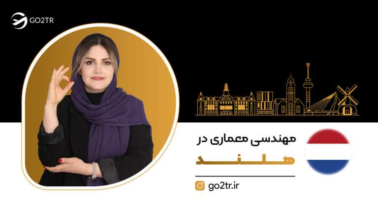 مهندسی معماری در هلند