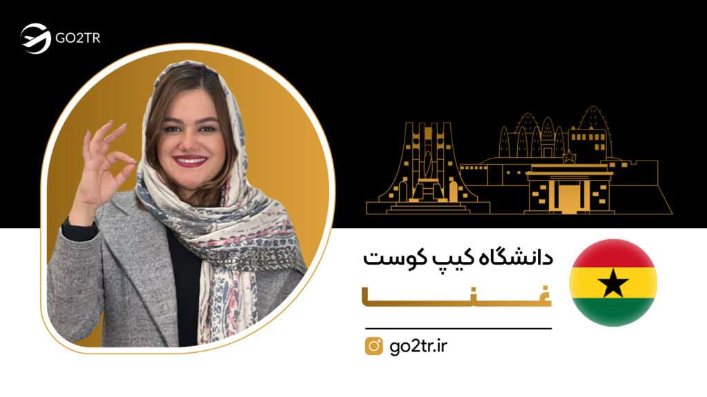 دانشگاه کیپ کوست غنا
