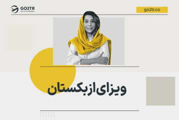 ویزای ازبکستان