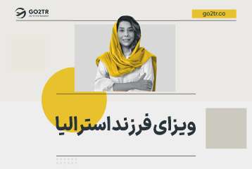 ویزای فرزند استرالیا