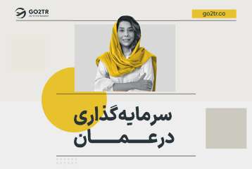 سرمایه گذاری در عمان