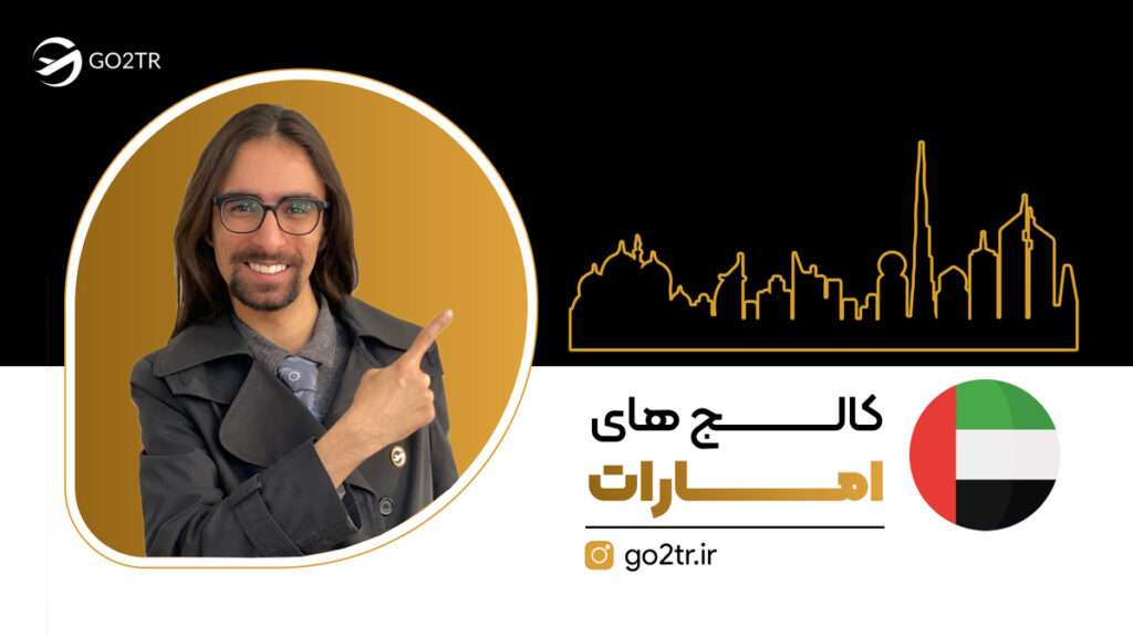 کالج های امارات