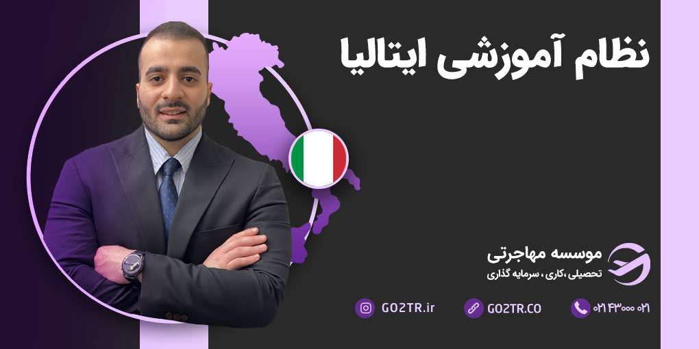 نظام آموزشی ایتالیا