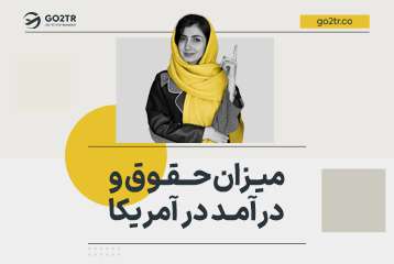 میزان حقوق و درآمد در آمریکا