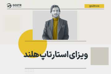 ویزای استارتاپ هلند