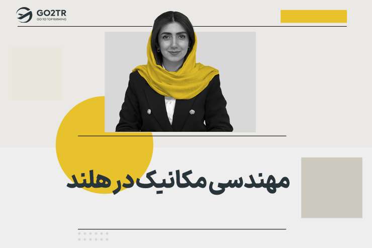 مهندسی مکانیک در هلند