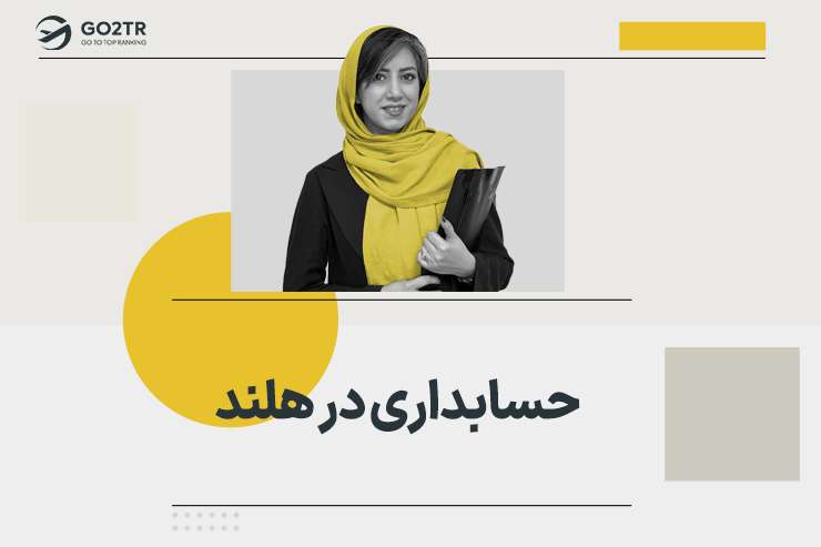 حسابداری در هلند