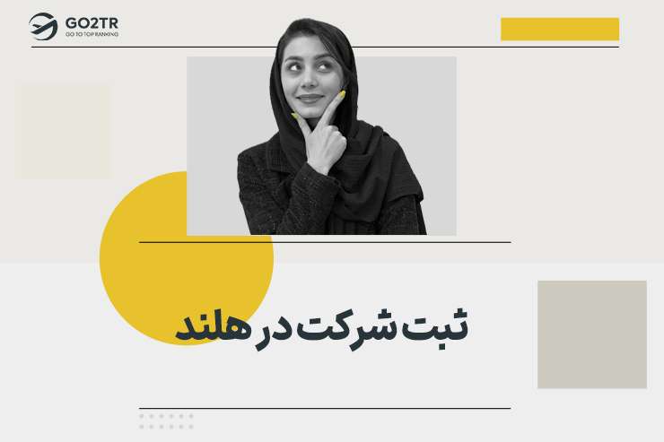 ثبت شرکت در هلند