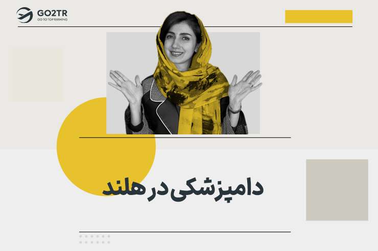 دامپزشکی در هلند