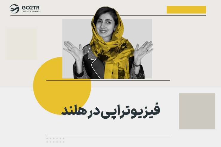 فیزیوتراپی در هلند