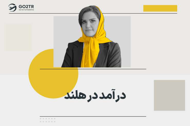 درآمد در هلند