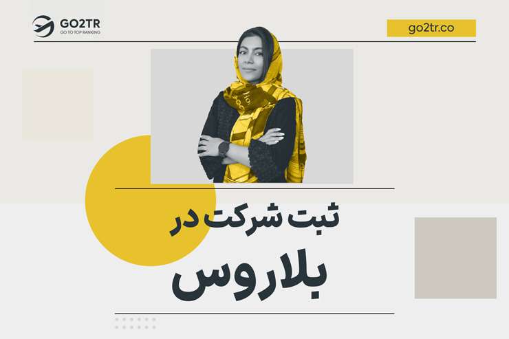ثبت شرکت در بلاروس