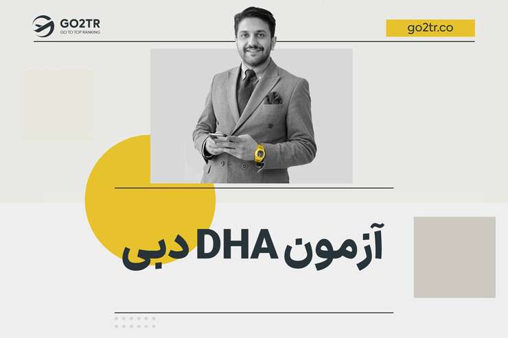 آزمون DHA دبی