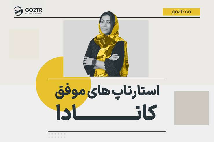استارتاپ های موفق کانادا