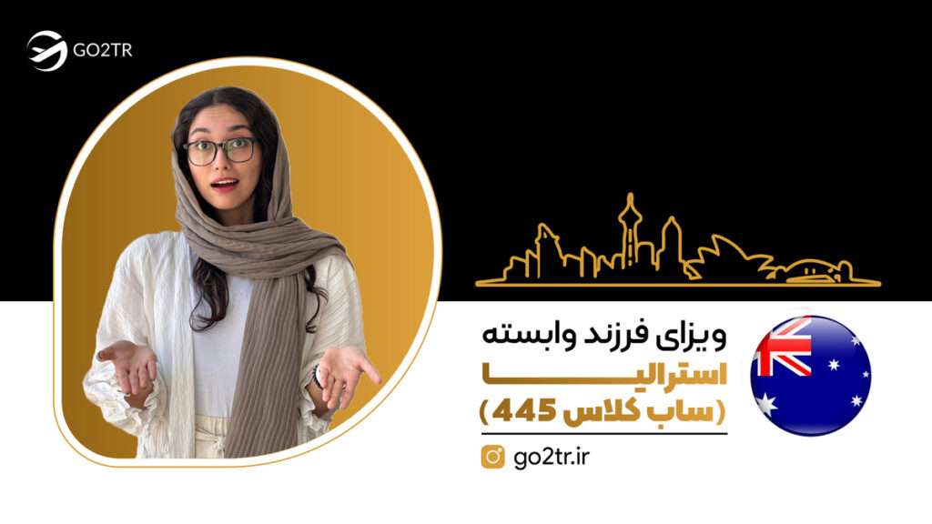 ویزای فرزند وابسته استرالیا (ساب کلاس ۴۴۵)