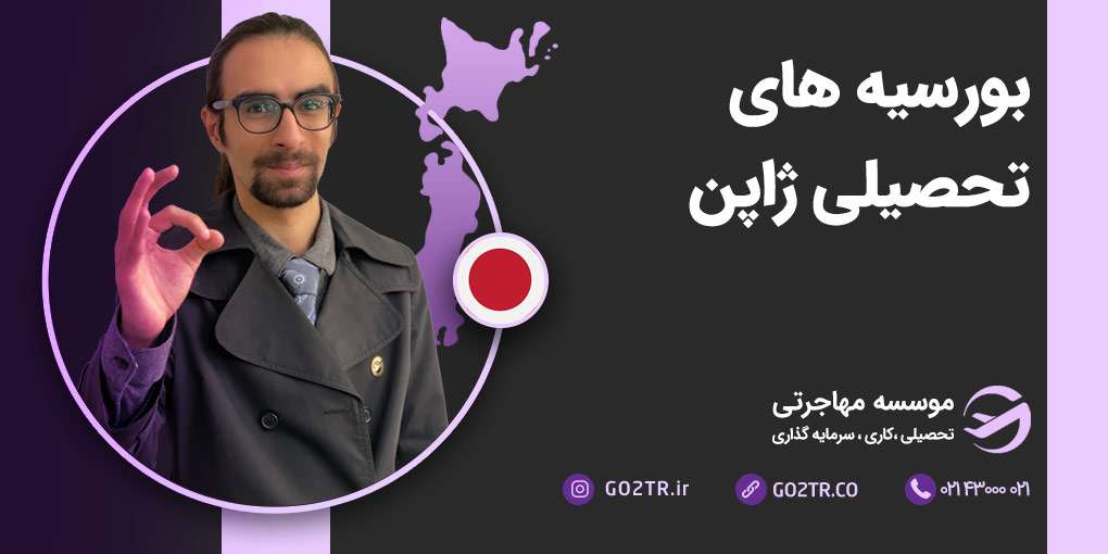 بورسیه های تحصیلی ژاپن