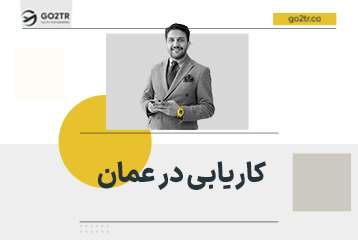 کاریابی در عمان