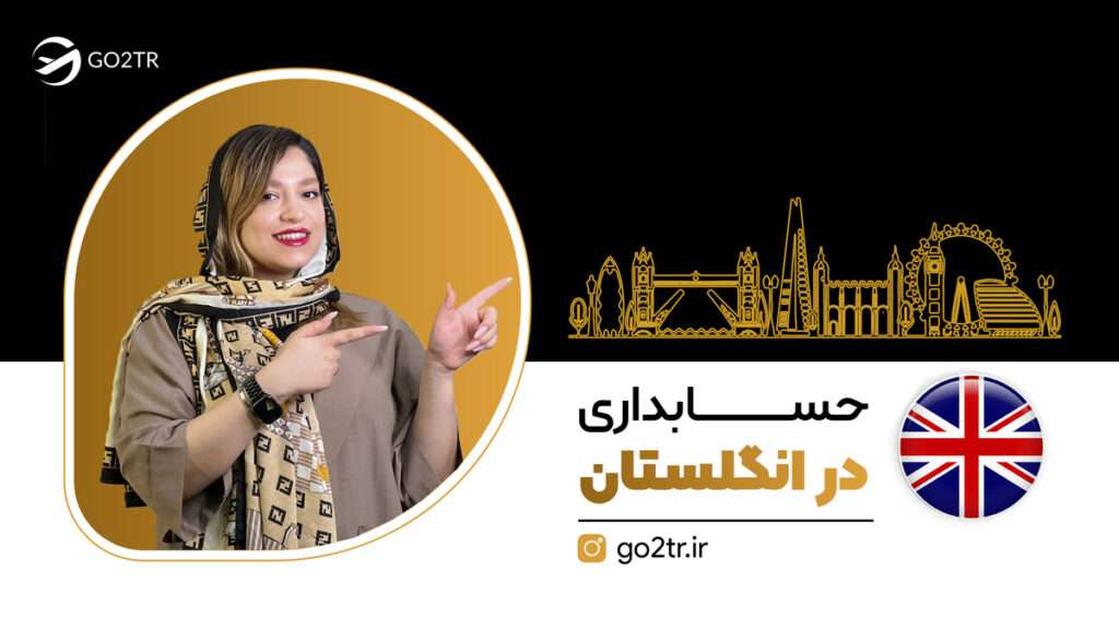 حسابداری در انگلستان