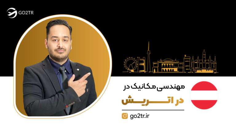 مهندسی مکانیک در اتریش