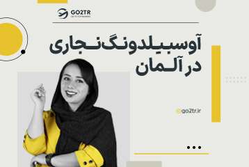 آوسبیلدونگ نجاری در آلمان