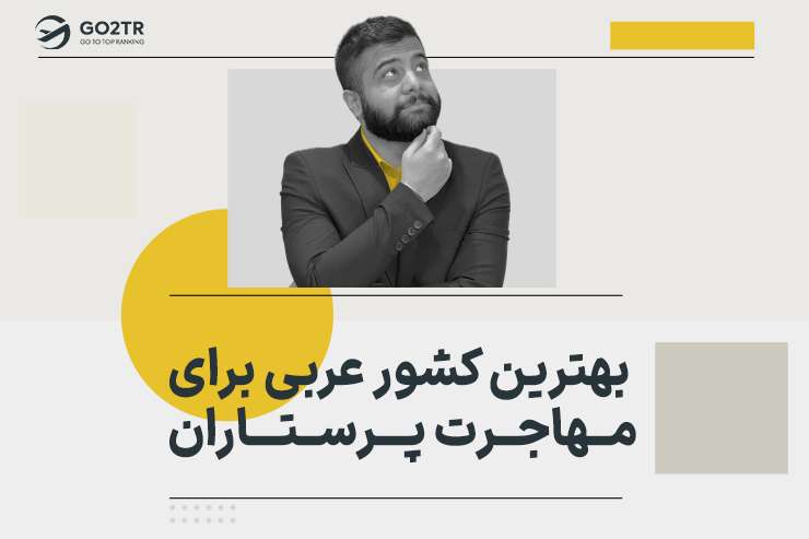بهترین کشور عربی برای مهاجرت پرستاران