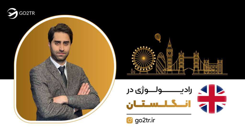 رادیولوژی در انگلستان