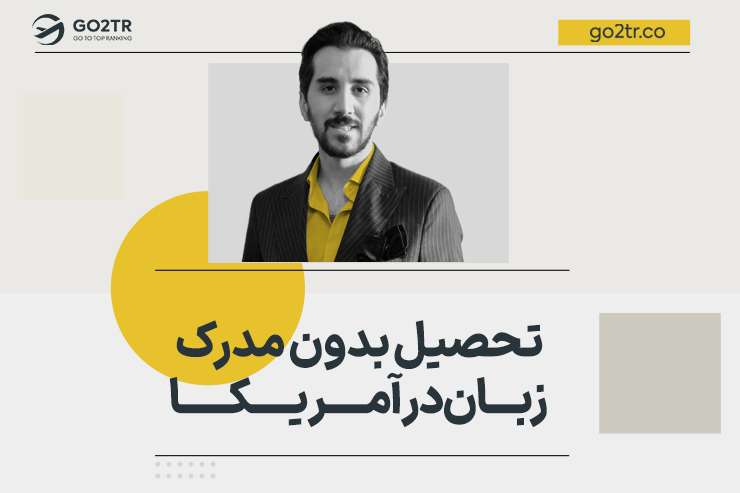 تحصیل بدون مدرک زبان در آمریکا