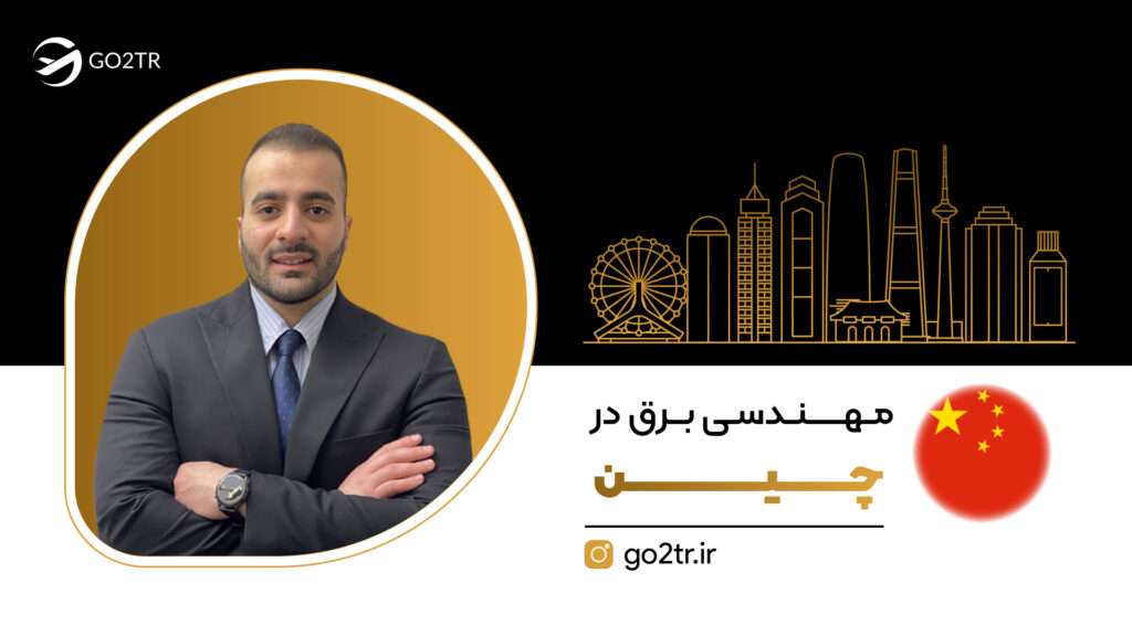 مهندسی برق در چین