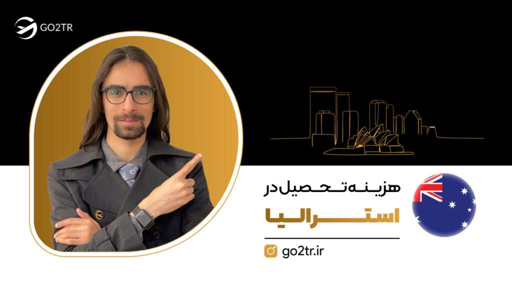 هزینه تحصیل در استرالیا