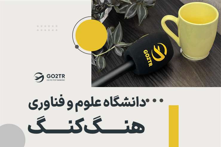 دانشگاه علوم و فناوری هنگ کنگ