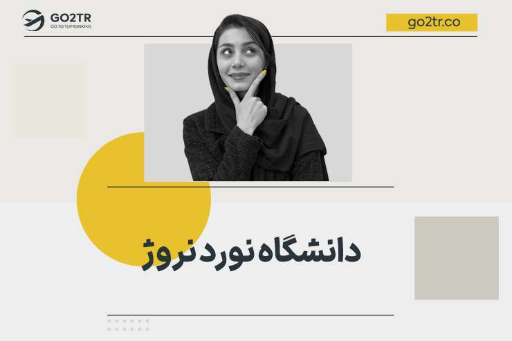 دانشگاه نورد نروژ
