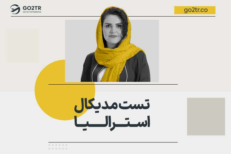تست مدیکال استرالیا